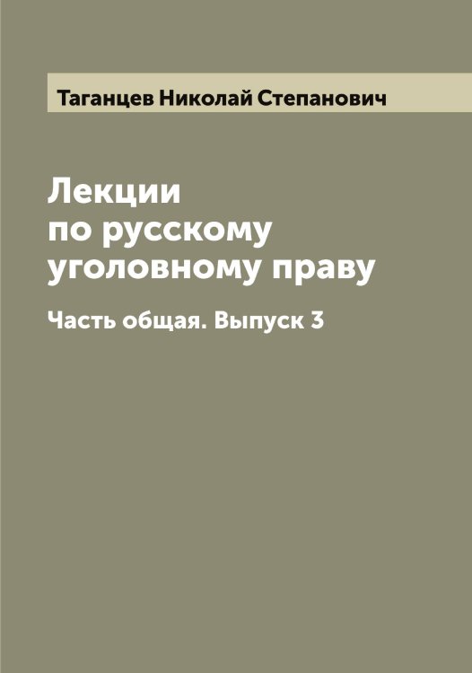 Обложка книги «Лекции по русскому уголовному праву» — Таганцев Николай Степанович, ISBN 9785519761888