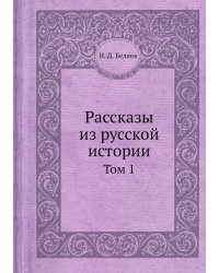 Рассказы из русской истории