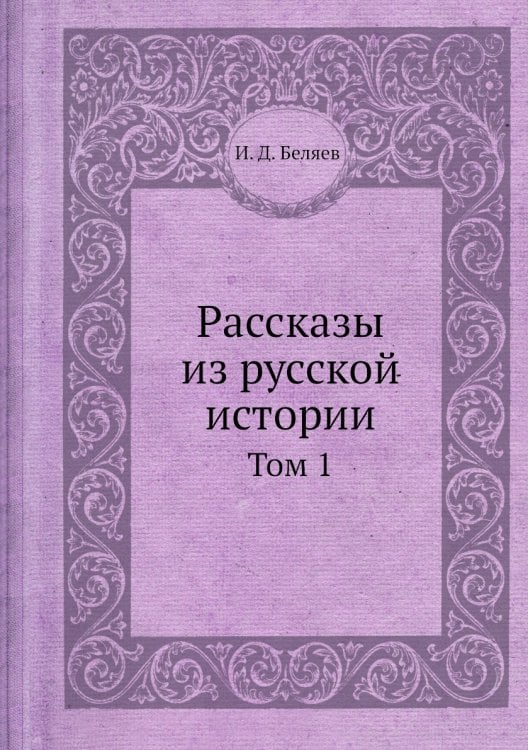 Рассказы из русской истории