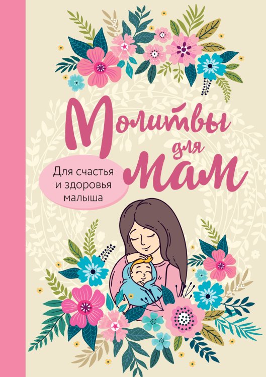 Обложка книги «Молитвы для мам. Для счастья и здоровья малыша» — Нет автора, ISBN 9785042418723