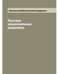 Русская национальная живопись