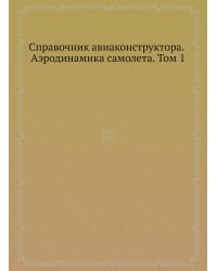 Справочник авиаконструктора. Аэродинамика самолета. Том 1
