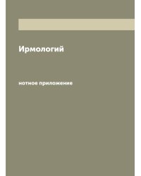 Ирмологий