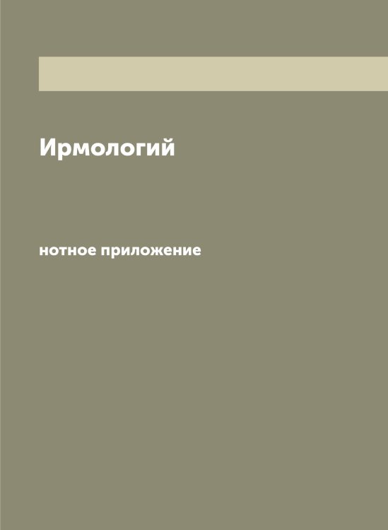 Обложка книги «Ирмологий» — Ирмологий, ISBN 9785519873512