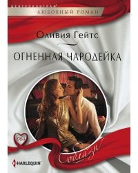 Огненная чародейка