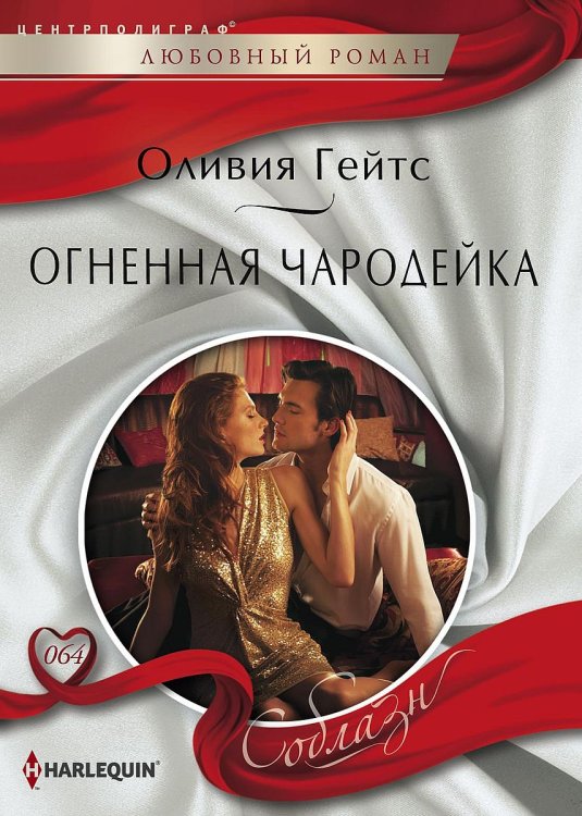 Обложка книги «Огненная чародейка» — Оливия Гейтс, ISBN 9785521880980