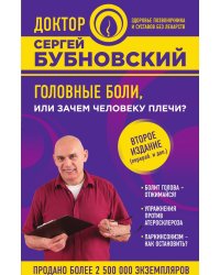 Головные боли, или Зачем человеку плечи?