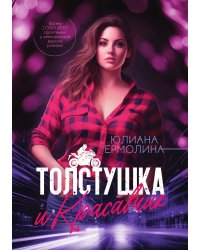 Толстушка и красавчик