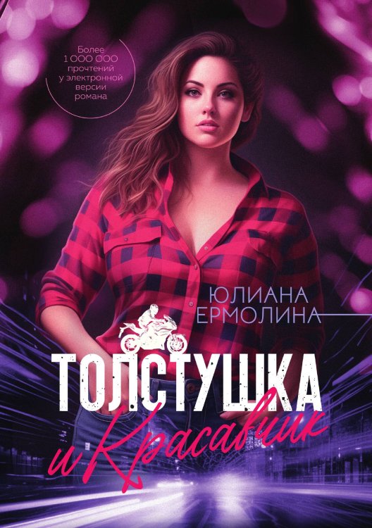 Обложка книги «Толстушка и красавчик» — Юлиана Ермолина, ISBN 9785521908554
