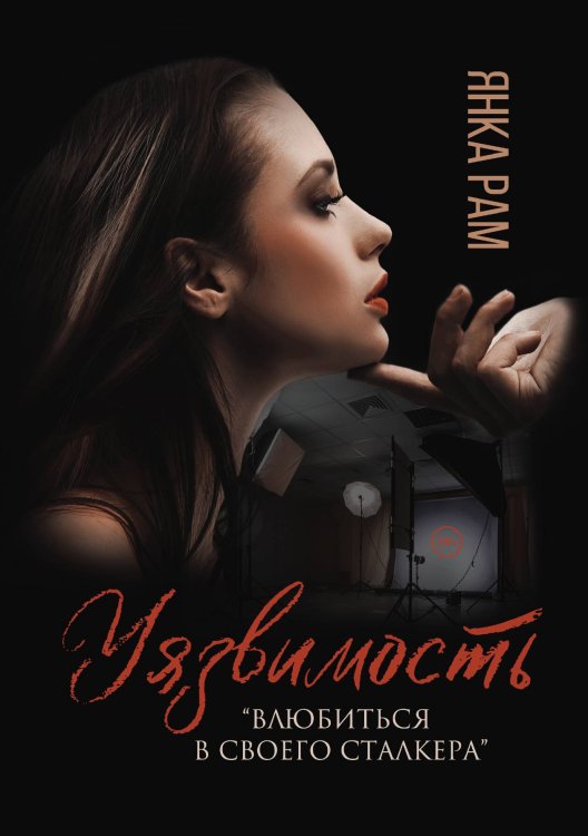 Обложка книги «Уязвимость» — Я. Рам, ISBN 9785517050199