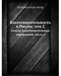 Благотворительность в России, том 2