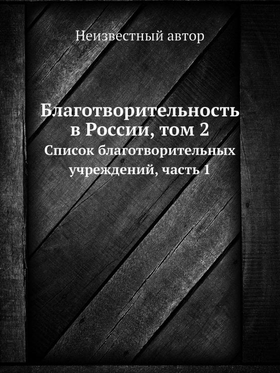 Благотворительность в России, том 2