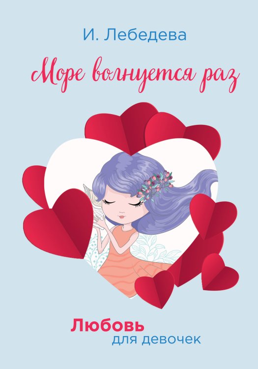Обложка книги «Море волнуется раз» — И. Лебедева, ISBN 9785521755875