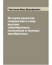 История развития спорангиев и спор высших тайнобрачных, пыльников и пыльцы явнобрачных