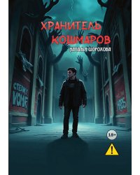 Хранитель кошмаров