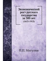 Экономический рост русскаго государства за 300 лет