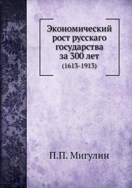 Экономический рост русскаго государства за 300 лет