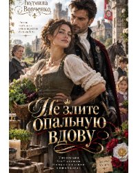 Не злите опальную вдову