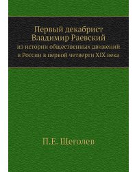 Первый декабрист Владимир Раевский