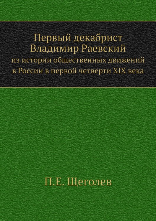 Первый декабрист Владимир Раевский Первый декабрист Владимир Раевский