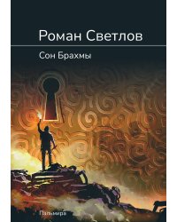Сон Брахмы