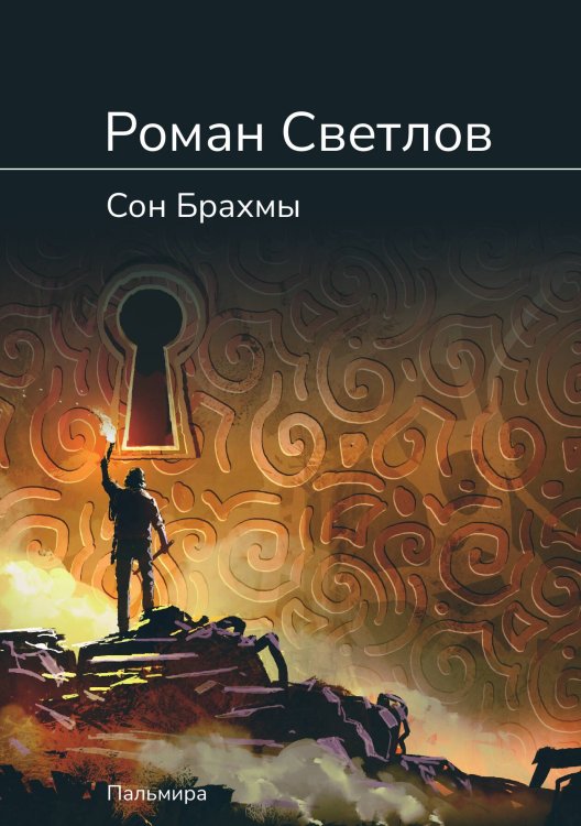 Обложка книги «Сон Брахмы» — Светлов Роман, ISBN 9785517073334