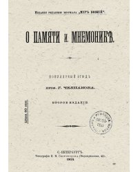 О памяти и мнемонике