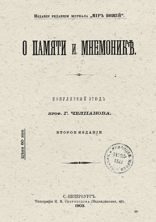 О памяти и мнемонике Обложка книги «О памяти и мнемонике» — Челпанов Георгий Иванович, ISBN 9785521299461