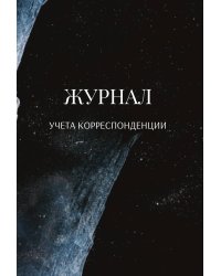 Журнал учета корреспонденции