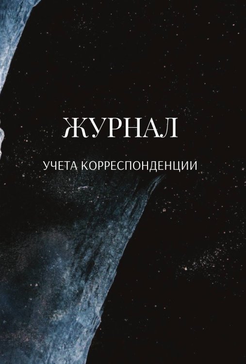 Обложка книги «Журнал учета корреспонденции» — автора нет, ISBN 9785521890125
