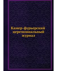 Камер-фурьерский церемониальный журнал