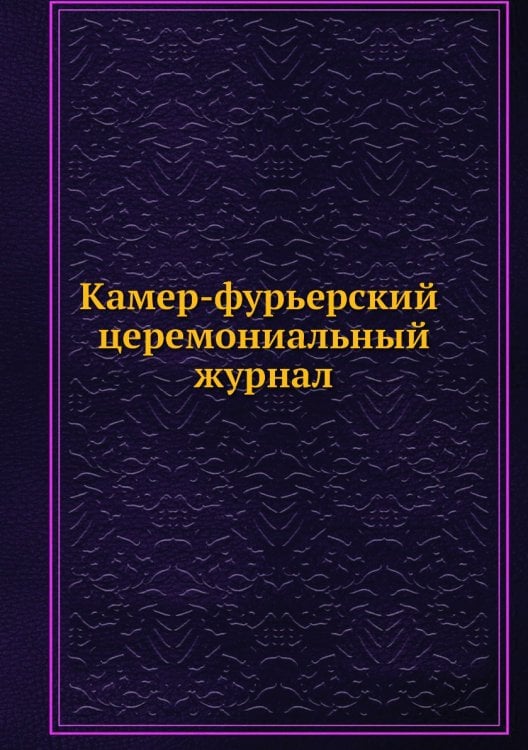 Камер-фурьерский церемониальный журнал