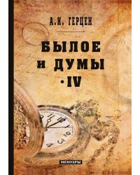 Былое и думы. Том IV