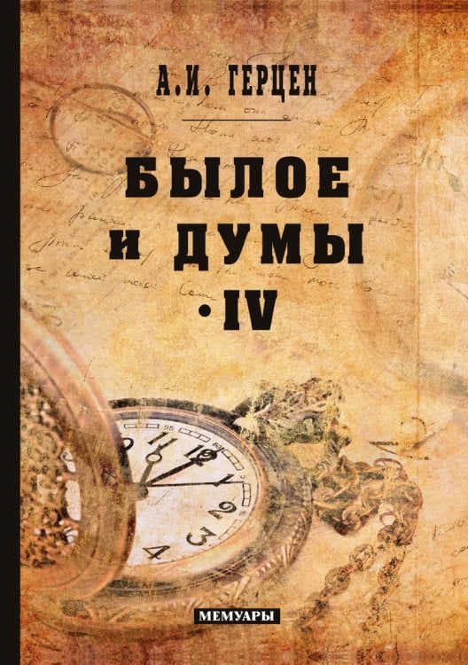 Былое и думы. Том IV