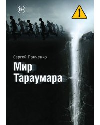 Мир Тараумара
