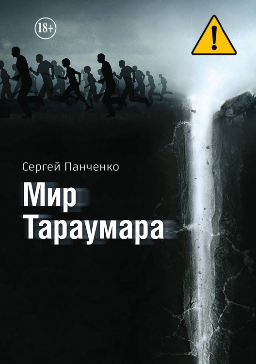 Мир Тараумара Обложка книги «Мир Тараумара» — Сергей Панченко, ISBN 9785521994915