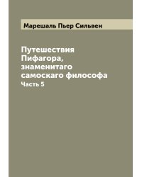 Путешествия Пифагора, знаменитаго самоскаго философа