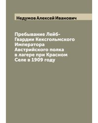 Пребывание Лейб-Гвардии Кексгольмского Императора Австрийского полка в лагере при Красном Селе в 1909 году