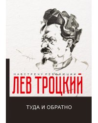 Туда и обратно