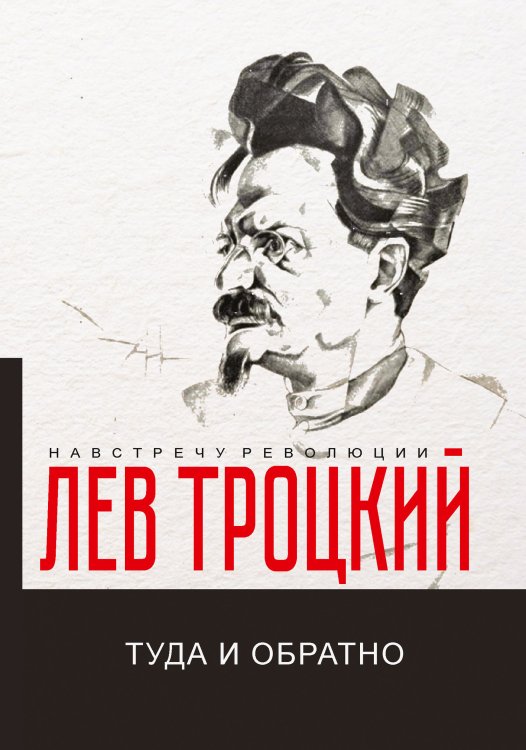 Обложка книги «Туда и обратно» — Л. Троцкий, ISBN 9785521781423