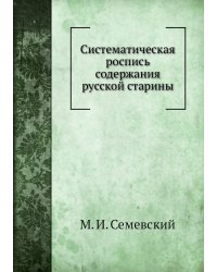 Систематическая роспись содержания русской старины