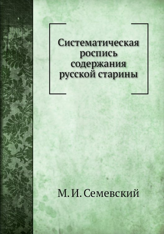 Систематическая роспись содержания русской старины