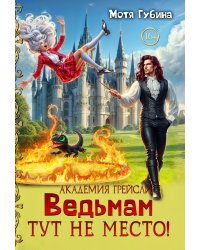 Академия Грейсли. Ведьмам тут не место!