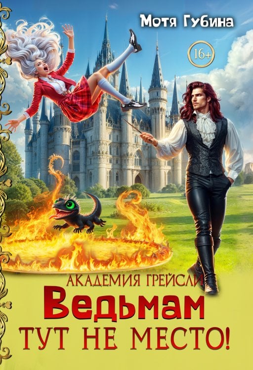 Обложка книги «Академия Грейсли. Ведьмам тут не место!» — Губина Мотя, ISBN 9785521897773