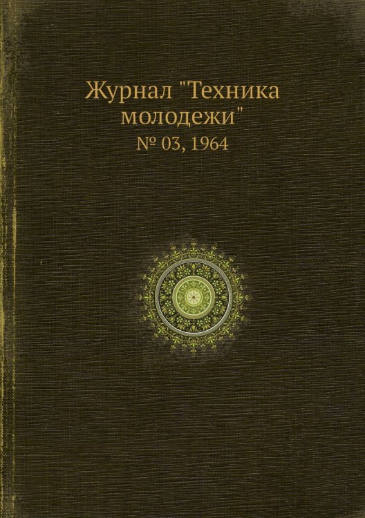 Журнал "Техника молодежи" Журнал "Техника молодежи"