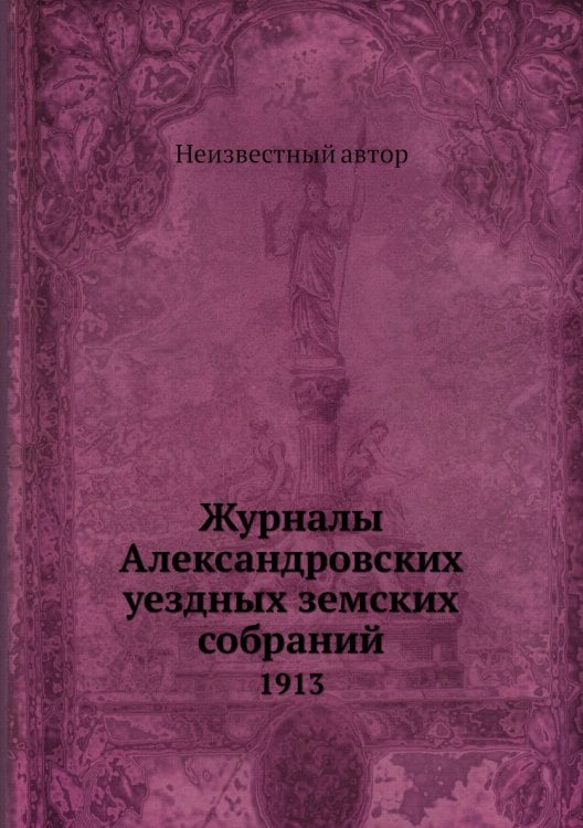 Журналы Александровских уездных земских собраний