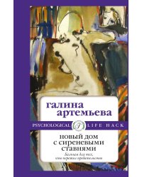 Новый дом с сиреневыми ставнями