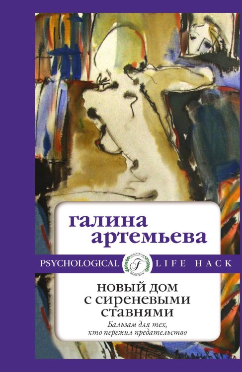 Обложка книги «Новый дом с сиреневыми ставнями» — Галина Артемьева, ISBN 9785521900152