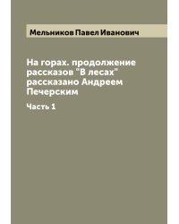 На горах. продолжение рассказов "В лесах" рассказано Андреем Печерским