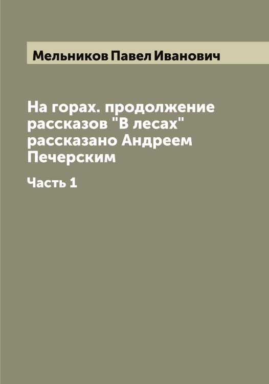 Обложка книги «На горах. продолжение рассказов "В лесах" рассказано Андреем Печерским» — Мельников Павел Иванович, ISBN 9785519961585